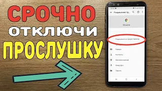 ОЧЕНЬ ПРОСТО МОЖНО ВЫКЛЮЧИТЬ ПРОСЛУШКУ НА СМАРТФОНЕ ЗА 1 МИНУТУ!