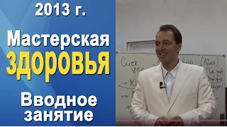 Норбеков Деменьшин - Мастерская здоровья. Вводное занятие. Как стать здоровым