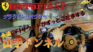 日本最長の山手トンネルでフェラーリサウンド! Ferrariはトンネルで真価を発揮 ブリリアントマフラー 458のエンジン音