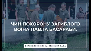 Чин похорону загиблого воїна Павла Басараби.