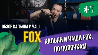 Fox. Фокс. Брутальный кальян, почти идеальные чаши.