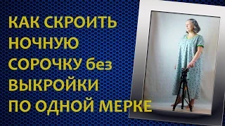 01 Ночная сорочка  Подготовка к раскрою