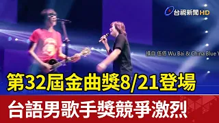 第32屆金曲獎8/21登場 台語男歌手獎競爭激烈