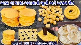 લિજ્જત પાપડ જેવા જ અડદના પાપડ બનાવવાની રીત / પાપડ ના તો લાલ પડશે ના તો ખોરા થશે / udad papad recipe