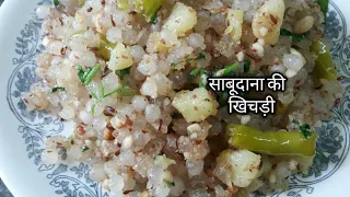 साबूदाना की खिचड़ी | खिली खिली साबूदाना की खिचड़ी बनाने की विधि | sabudana khichdi recipe