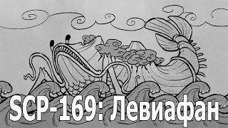 SCP 169: Левиафан