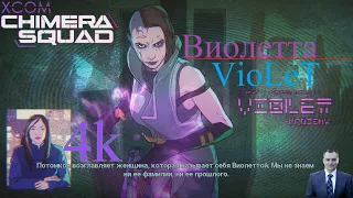 10_Главарь Потомков Виолетта XCOM: Chimera Squad (4k2160p Прохождение: невозможный + терминатор)