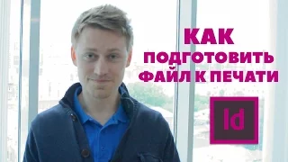 КАК ПОДГОТОВИТЬ ФАЙЛ К ПЕЧАТИ