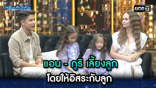 แอน - ภูริ  เลี้ยงลูก โดยให้อิสระกับลูก | Highlight Ep.48 | เกลือวันเด้อ | 8 เม.ย. 67 | one31