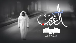 ليس الغريب - مشاري راشد العفاسي