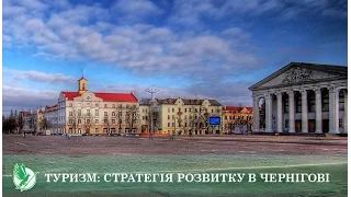 Туризм: стратегія розвитку в Чернігові | Телеканал Новий Чернігів