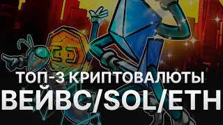 ⚠️ ТОП-3 КРИПТОВАЛЮТЫ: WAVES, SOLANA, ETHEREUM КУДА МОЖНО ИНВЕСТИРОВАТЬ – РОСТ НА МОНЕТЫ СВЫШЕ 300%