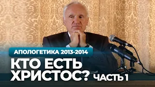 Кто есть Христос? Ч.1 (МДА, 2013.09.17) — Осипов А.И.