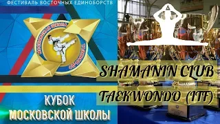 X Кубок МШТ по тхэквондо (ИТФ) 12-14 октября 2018