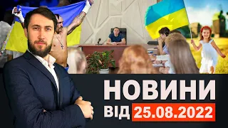 Новини Кам'янського від 25 серпня 2022 року / Новини МІС