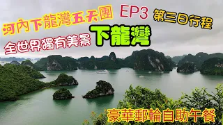 〈職人吹水〉EP3越南河內下龍灣五天團/ 第3日行程 /酒店自助早餐/ 下龍灣/ 下龍灣五星級遊船 / 豐富自助午餐/ 休閒下午茶 登島遊覽/ 驚訝洞  水上木偶 下龍灣度假酒店 露台房