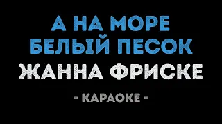 Жанна Фриске - А на море белый песок (Караоке)