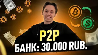 P2P | Заработок с 30 тысяч на арбитраже криптовалюты