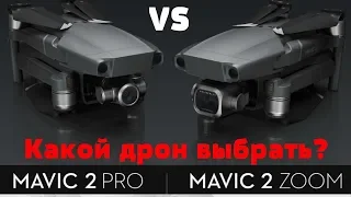 Сравнение квадрокоптеров DJI mavic 2 pro или mavic 2 zoom vs mavic pro обзор - Лучший дрон 2018?