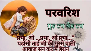 परवरिश। Good touch,Bad touch l kahani l Lessonable story l Short story l Moral Kahani l STMotivation