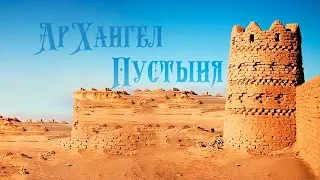 АрХангел - Пустыня