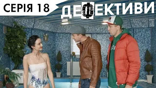 ДЕФЕКТИВИ | 18 серія | 3 сезон | НЛО TV