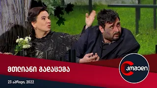 კომედი — მთლიანი გადაცემა [23 აპრილი, 2022]