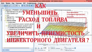 Как уменьшить расход топлива и увеличить приемистость двигателя 409, 405, 406, 4213, 4216 и другмх ?