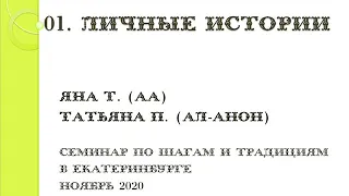 01. Личные истории. Яна Т. (АА) и Татьяна П. (Ал-Анон). Семинар по шагам и традициям в Екатеринбурге