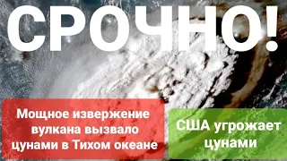 СРОЧНО! Цунами в Тонго! Сильное извержение вулкана вызвало гигантские волны в Тихом океане!