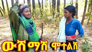 ውሽማሽ ሞተልሽ - አዲስ አዝናኝ ድራማ