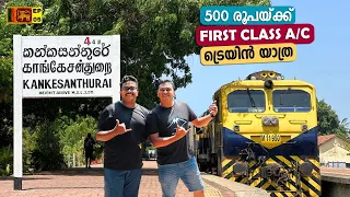 First Class AC Train in Sri Lanka for 500 Rupees 😳 വന്ദേ ഭാരത് കോച്ചുകൾ ഇവിടെയും 🇱🇰 EP #5