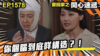 愛．回家之開心速遞 | 第1578集（加長版精華）| 你個腦到底咩構造？！