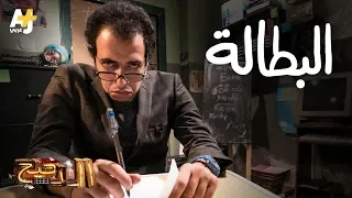 الدحيح - البطالة