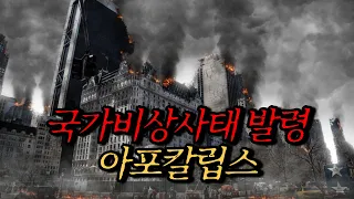 [나폴리탄 괴담] 국가비상사태 발령 아포칼립스, 지시를 어긴다면 사살이 허용됩니다 | 공포라디오 | 무서운이야기 | 매뉴얼 괴담