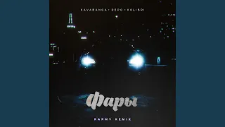 Фары (karmv Remix)
