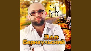 Сер Чка