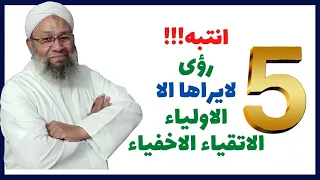 5 رؤى لايراها الا الاولياء الاتقياء الاخفياء