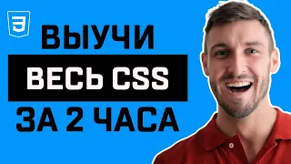 CSS для Начинающих - Полный Курс по CSS [2023] | 16+