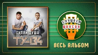 ГУЛЯЙ, ДУША ♠ ГРУППА ТУ-134 ♠ ВЕСЬ АЛЬБОМ ♣ 2021 ГОД ♦