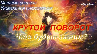 КРУТОЙ ПОВОРОТ🌈🌏Что будет за ним❤❤❤