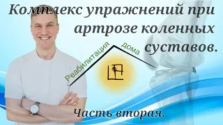 Комплекс упражнений при артрозе коленных суставов. Часть вторая.