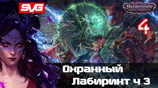 Pathfinder: Wrath of the Righteous | Путь Лича | Охранный лабиринт ч3