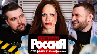 КРИМИНАЛЬНАЯ РОССИЯ - ОПЕРАЦИЯ «КЛОФЕЛИН»