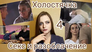 Холостячка 4 Выпуск Обзор