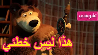 15 أبريل القادم! 💥 ماشا والدب 🎿 هذا ليس خطئي 🐻👱‍♀️ (مقتطفات)