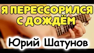 Ю. Шатунов — Я ПЕРЕССОРИЛСЯ С ДОЖДЁМ на гитаре / Табы и ноты для гитары