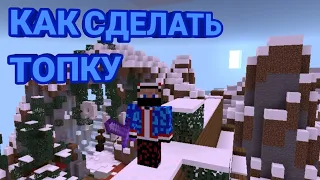 КАК СДЕЛАТЬ ТОПКУ НА СЕРВЕРЕ Oasys.pe I Minecraft.PE