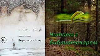 Норвежский лес Мураками