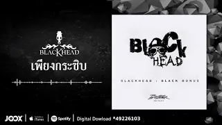 เพียงกระซิบ | Blackhead | AUDIO OFFICIAL